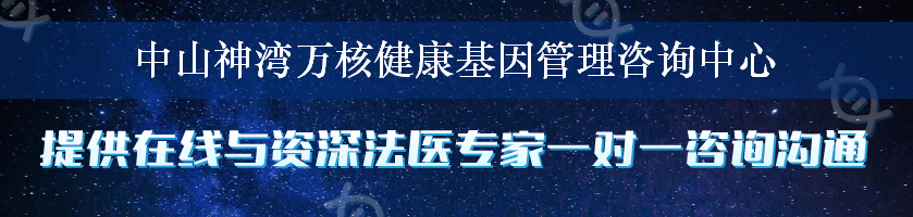 中山神湾万核健康基因管理咨询中心